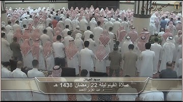 د.عبد العزيز الأحمد ترتيل من سورة المؤمنون والنور والفرقان قيام ليلة 22 رمضان 1438 هـ