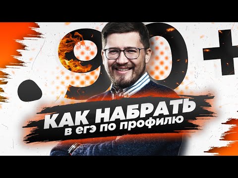 Как набрать 90+ баллов на ЕГЭ по профильной математике?