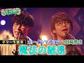 川崎鷹也×オーイシマサヨシで「魔法の絨毯」をギター生演奏SPコラボ!【でしょでしょ‼】