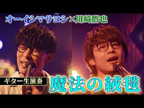 川崎鷹也×オーイシマサヨシで「魔法の絨毯」をギター生演奏SPコラボ！【でしょでしょ‼】