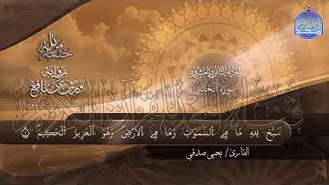 سورة الحشر بصوت جميل جدآ يشرح القلب _القارئ يحيى صدقي
