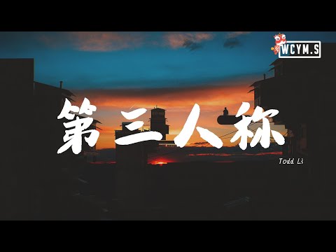 Todd Li - 第三人称【動態歌詞/Lyrics Video】