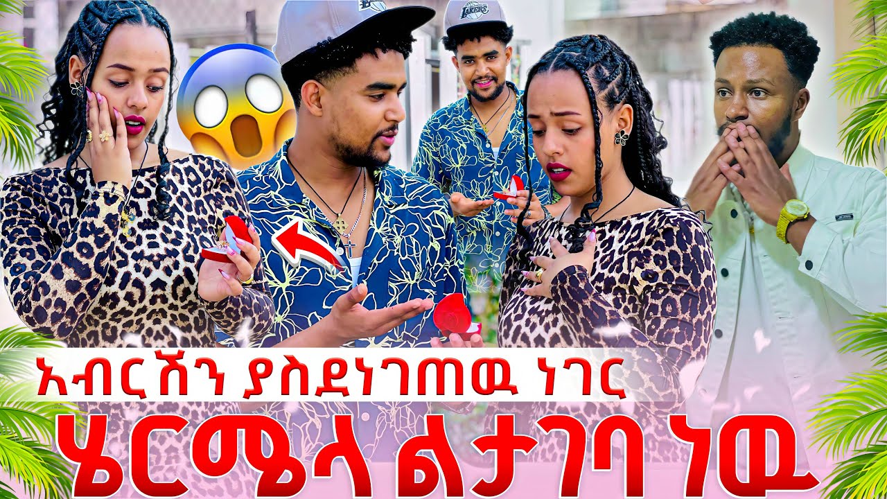 ሄርሜላ ልታገባ ነዉ. አብርሽን የሚያስደነግጥ ነገር ተፈጠረ 😱
