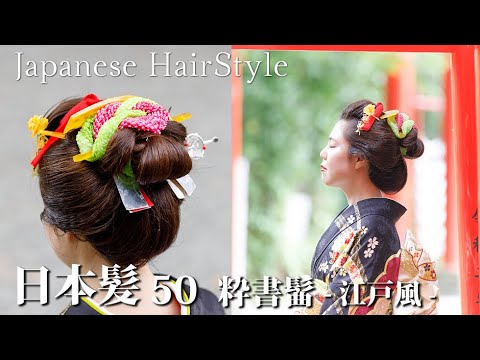 日本髪が結える美容室ビューティーもとひろ