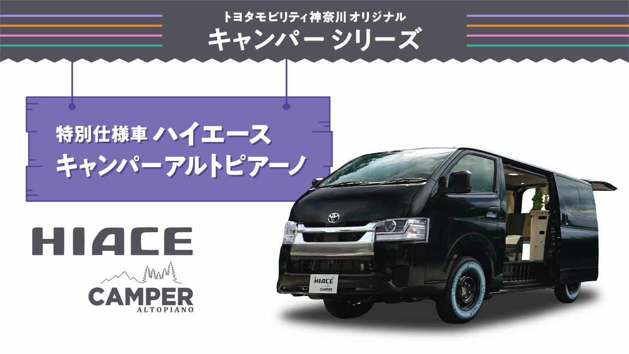 特別仕様車 ハイエースキャンパーアルトピアーノ | トヨタモビリティ神奈川