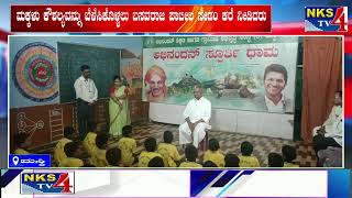 ಮಸ್ಕಿ : ಮಕ್ಕಳು ಕೌಶಲ್ಯವನ್ನು ಬೆಳೆಸಿಕೊಳ್ಳಲು ಬಸವರಾಜ ಪಾಟೀಲ ಸೇಡಂ ಕರೆ ನೀಡಿದರು |NKS TV4