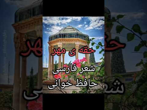 شعر حافظ با صدای دکتر لطیفه سلامت حافظ شعر حافظ خوانی