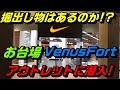 掘り出し物はあるのか!?お台場VenasFortアウトレットに潜入!!