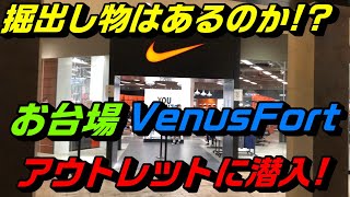 掘り出し物はあるのか!?お台場VenasFortアウトレットに潜入!!