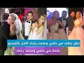 حفل زفاف مي حلمي ومحمد رشاد كامل بالفيديو والصور - رقصة مي حلمي مع محمد رشاد بالفيديو