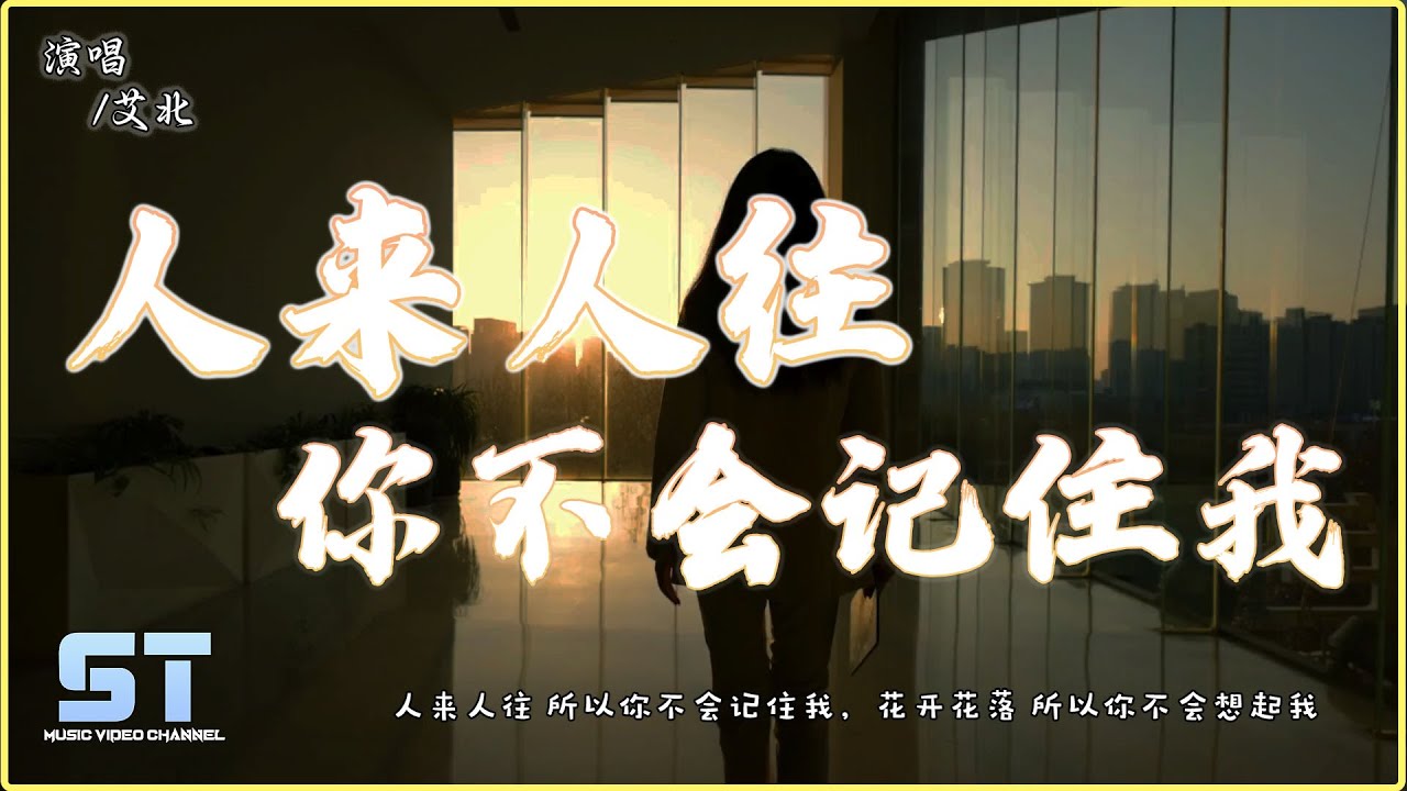 Watch 人来人往你不会记住我 - 艾北『人来人往 所以你不会记住我，花开花落 所以你不会想起我』【動態歌詞MV版 | Lyrics MV】 on YouTube