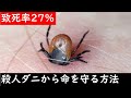 【死の実体験】マダニに噛まれて学んだ、命を守る対処・対策。