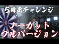 [５円玉チャレンジノーカット編]吉野 洋幸[TRiNiDAD PLAYER]