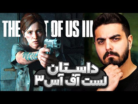 داستان لست آف آس ۳ در مورد چیه     3