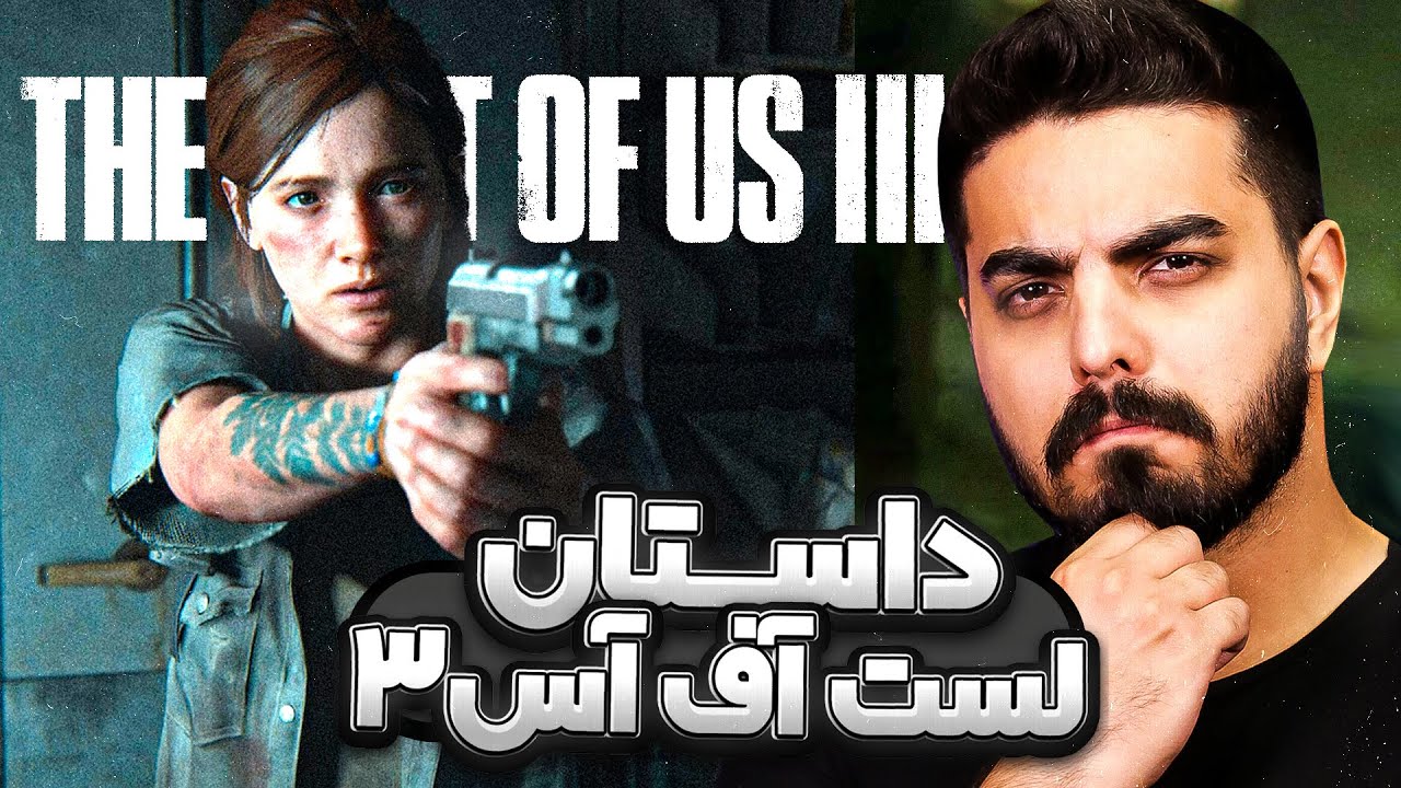 داستان لست آف آس ۳ در مورد چیه؟ | The Last of Us 3