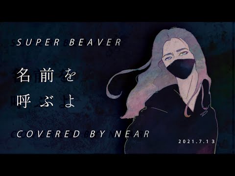 【 名前を呼ぶよ / SUPER BEAVER 】歌ってみた【 cover 】