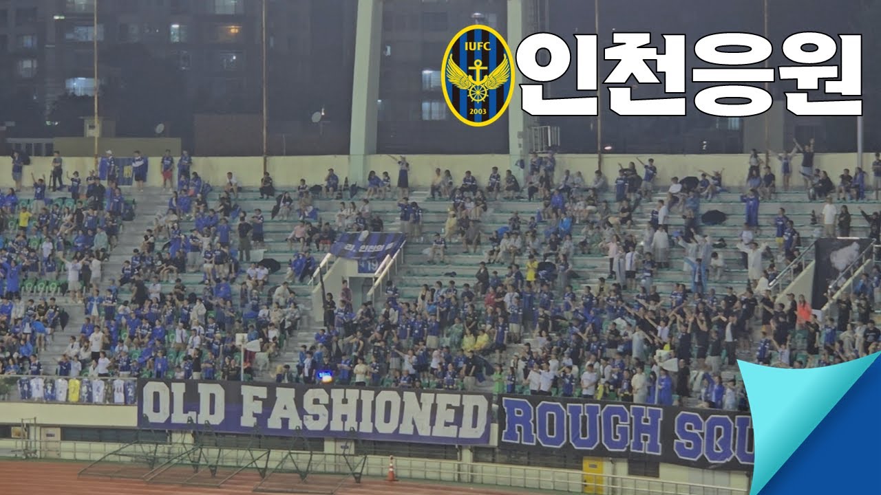 25.8.9/ 인천 유나이티드 응원 모음 (부산아이파크전)