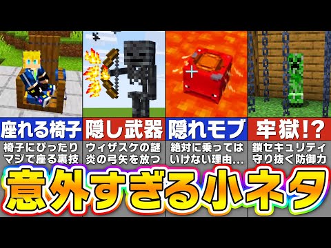 【マイクラ】99％の人が知らない衝撃の隠し要素・小ネタ１２選【バグ・裏技検証】【まいくら・マインクラフト】