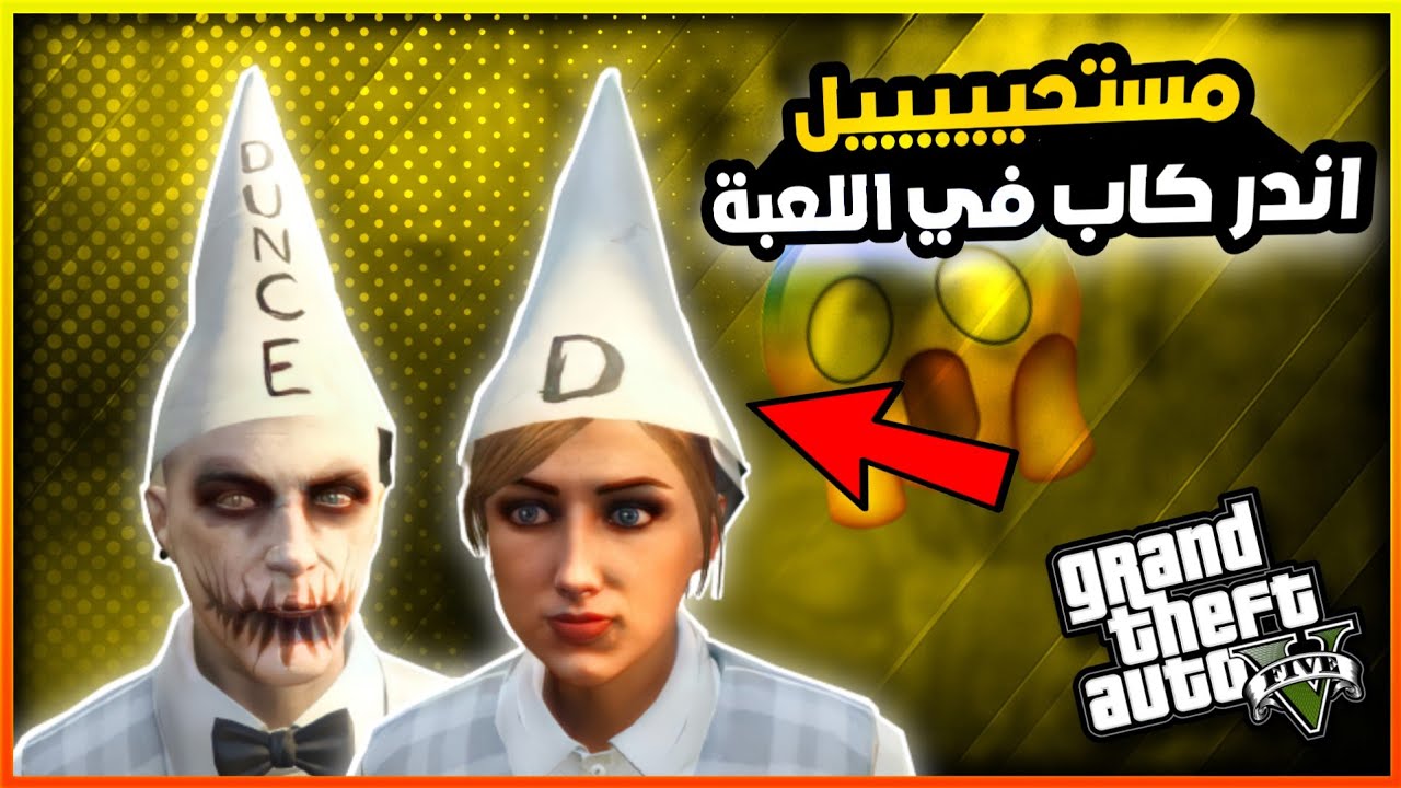قراند5 | اخييراا كيف تحصل على اندر كاب في اللعبة(كاب المشاغبين)🔥gta5
