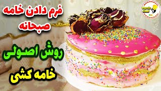 خامه کشی کیک با خامه پاکتی صورتی صبحانه، فرم دادن خامه صبحانه، تزیین کیک تولد با خامه صبحانه در خانه