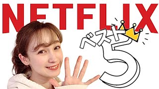 NETFLIXオススメドラマ！本気のおすすめ。