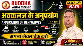 🔥 अवकलज के अनुप्रयोग (Application of Derivatives) | Class 12th Maths | By Rohit Sir (Math King) 👑