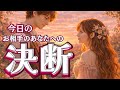【離れない…】今日お相手があなたに決断したこと💗恋愛タロット占い