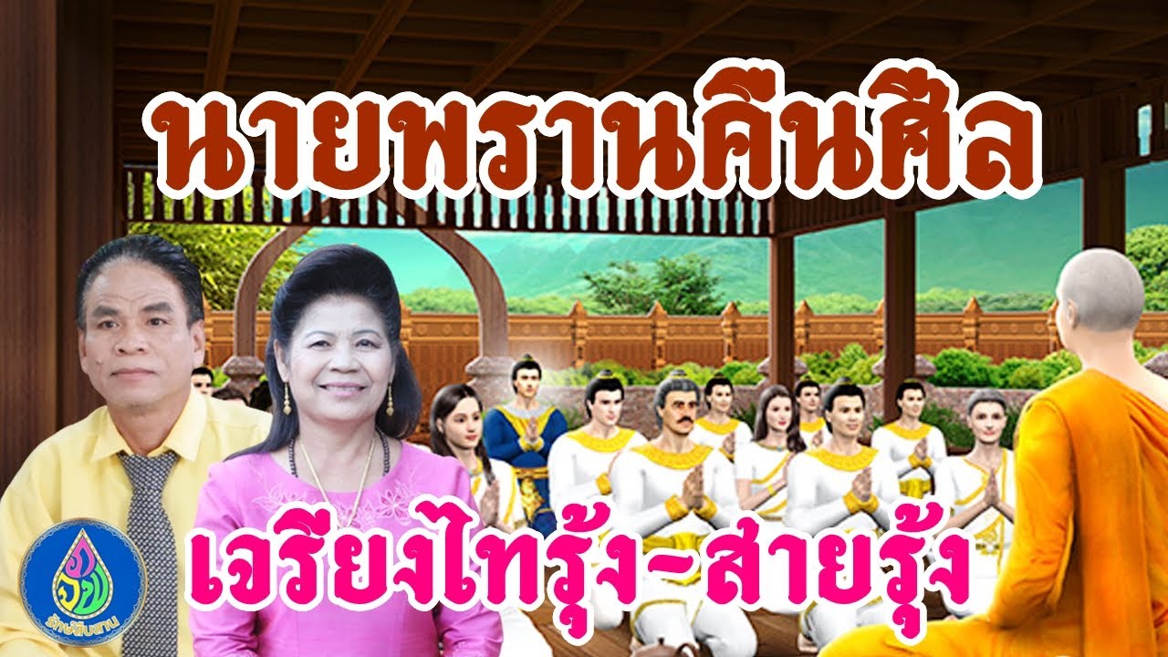เจรียงไทรุ้ง-สายรุ้ง | นายพรานคืนศีล