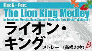 「ライオン・キング」メドレー／レボ・M、ハンス・ジマー、エルトン・ジョン（高橋宏樹）／ The Lion King Medley ( arr. H. Takahashi ) FLMS-87108