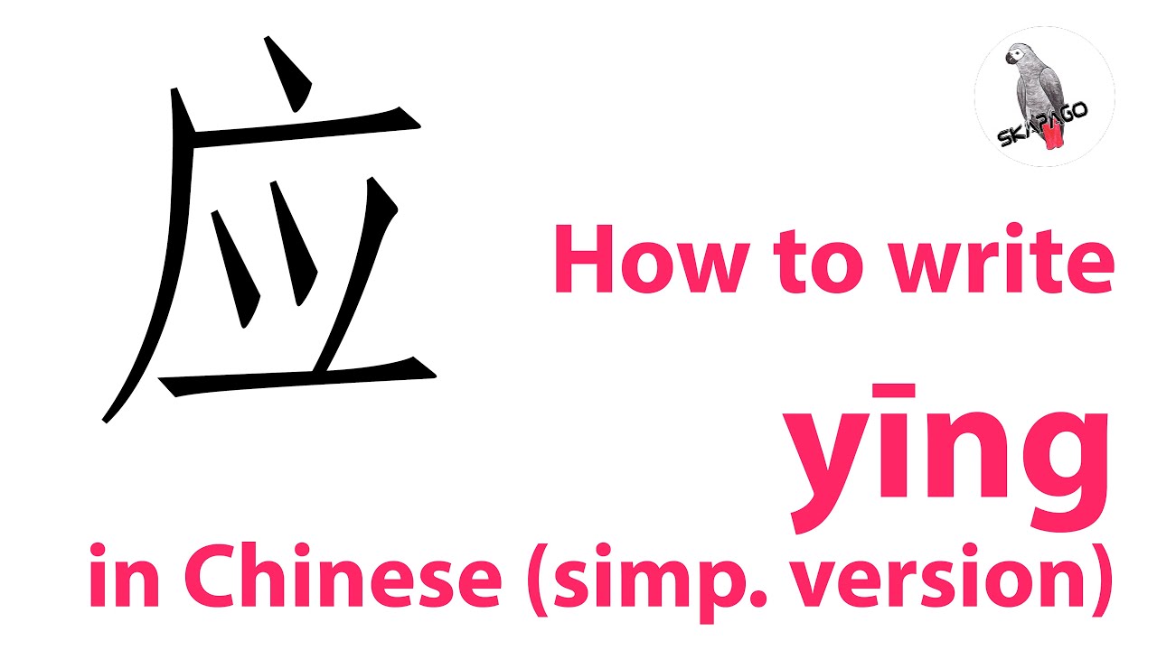 How to write the Chinese character 应 yīng (simplified version) - YouTube