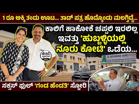 ಕಾಲಿಗೆ ಹಾಕೋಕೆ ಚಪ್ಪಲಿ ಇರಲಿಲ್ಲ😥ಇವತ್ತು  'ಹುಬ್ಬಳ್ಳಿಯಲ್ಲಿ ನೂರು ಕೋಟಿ' ಒಡೆಯ - ಸಕ್ಸಸ್ ಫುಲ್ ಗಂಡ ಹೆಂಡತಿ ಸ್ಟೋರಿ