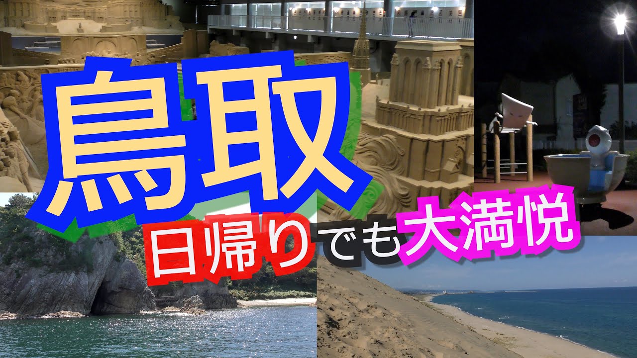 【コナン→砂丘→砂漠→浦富→境港→鬼太郎】鳥取弾丸日帰り一人旅♣かんれきパパのよくばり旅ありさ34