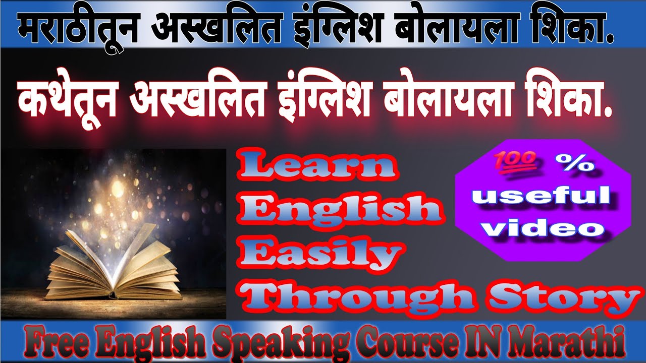 कथेतून अस्खलित इंग्लिश शिका.fluent English in just 10minutes through story Homeless Parents  part5