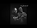 اغنية تحرمني ليه Cover للفنان شرحبيل احمد 