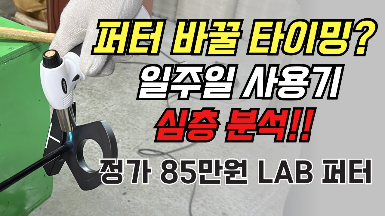 랩퍼터 DF3 구매를 고민하시는분 필수시청, 일주일 사용후기