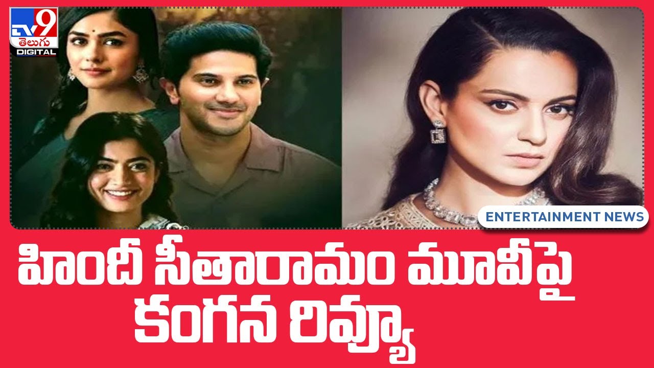 హిందీ సీతారామం మూవీపై కంగన రివ్యూ.. TV9 YouTube