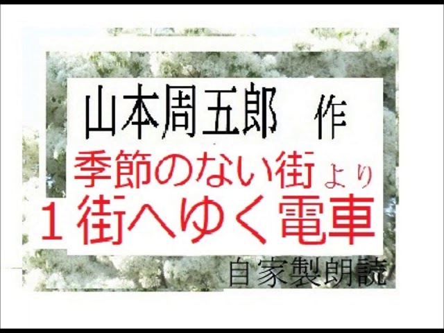 季節のない街 第一章 街へゆく電車 黒澤明 監督 映画 どですかでん 原作 作 山本周五郎 昭和文学 鑑賞 イグサ 今ならcm一切なしで見られます 期間限定 10月末まで Youtube