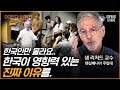 샘 리처드 교수 | 비틀즈를 뛰어넘는 BTS, 우리나라 사람만 모르는 한국인의 잠재력?! [어쩌다어른D]