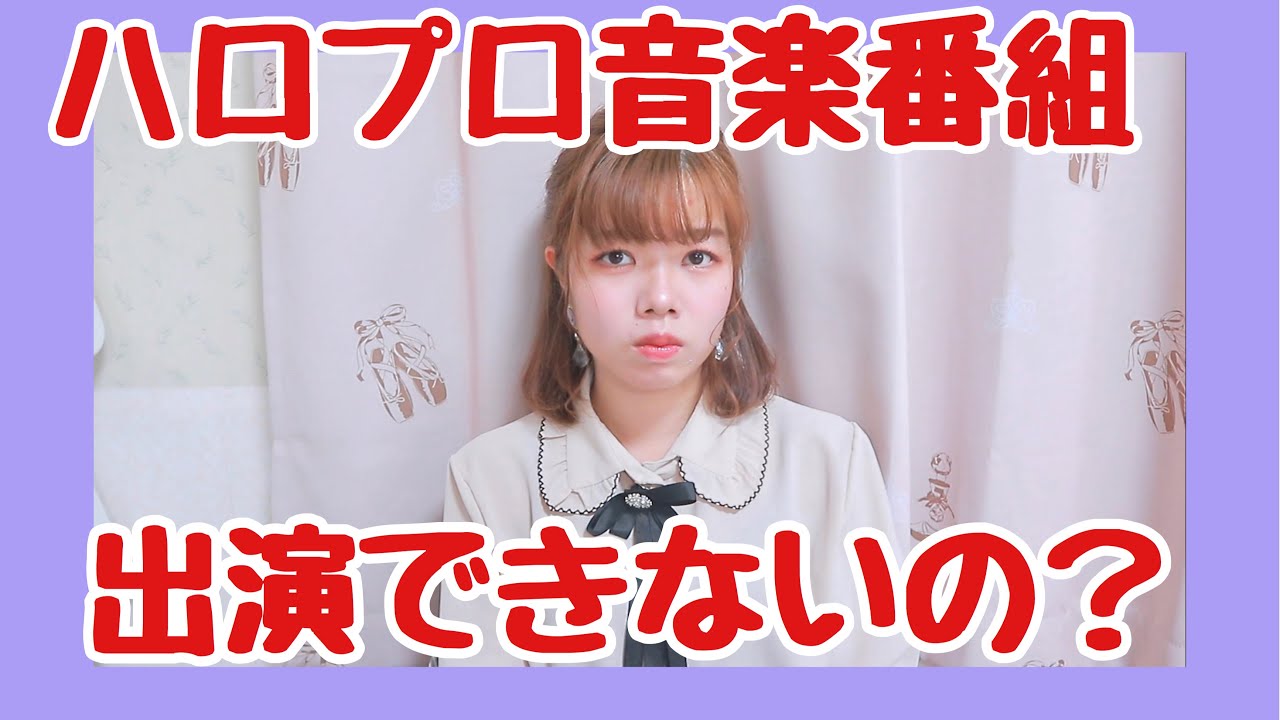 ハロプロ テレビ 出ない 理由