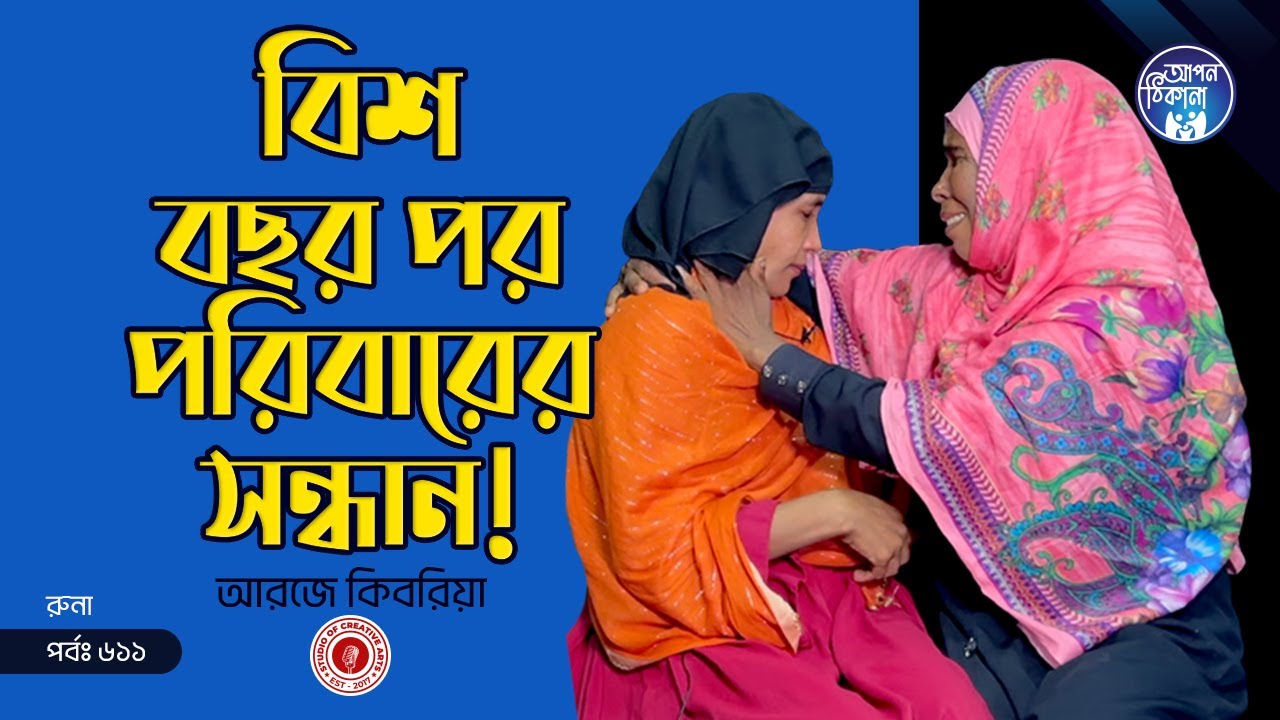 বিশ বছর পর পরিবারের সন্ধান !  Apan Thikana: 611 I Runa  I Final Update I