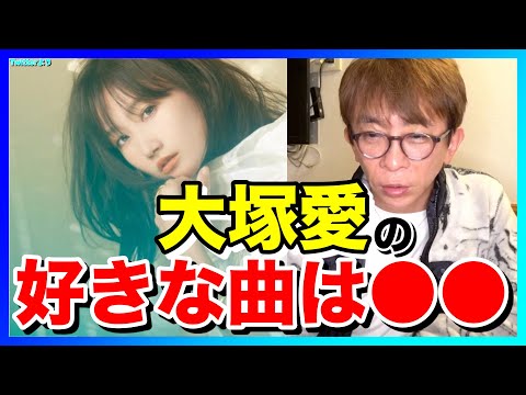 【松浦勝人】大塚愛の好きな曲は「●●」(さくらんぼ？Happy Days？プラネタリウム？それとも・・・）【avex会長】【切り抜き】