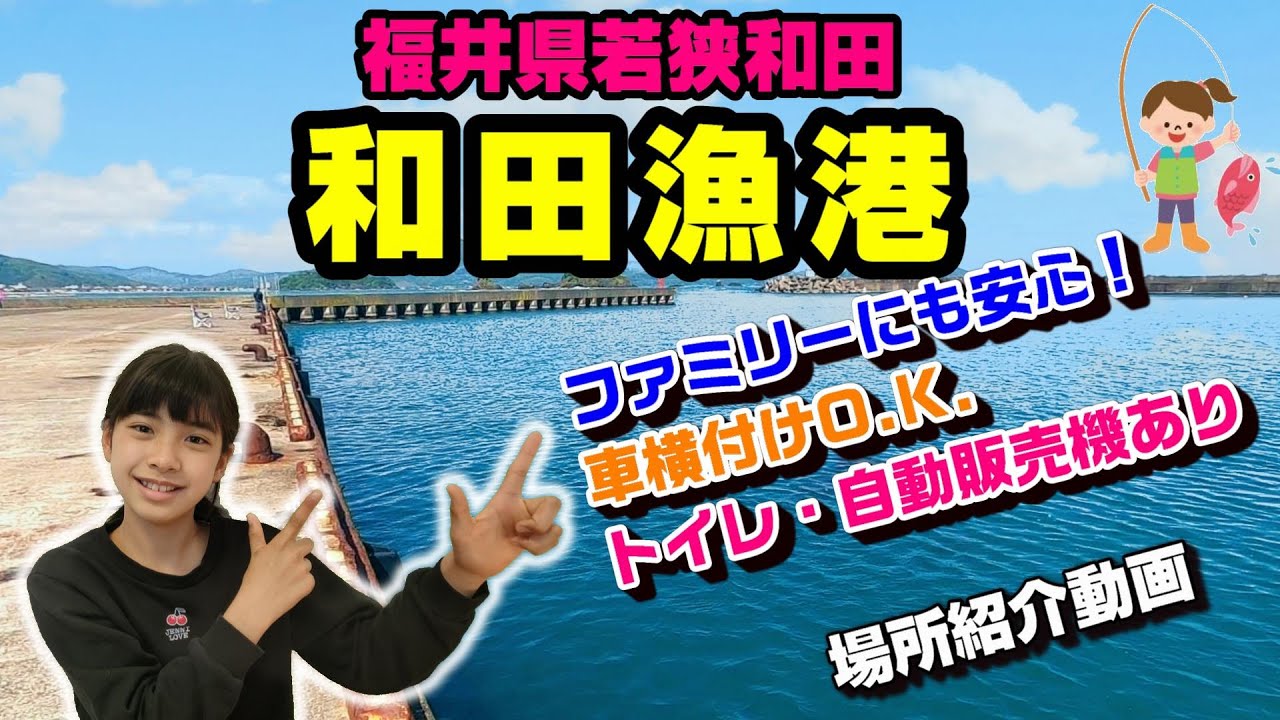 『和田漁港』福井県の若狭和田にある漁港🛥️を、るなパパが場所紹介する動画です❗車横付け出来るファミリー👪や女子などにおすすめの場所です👍