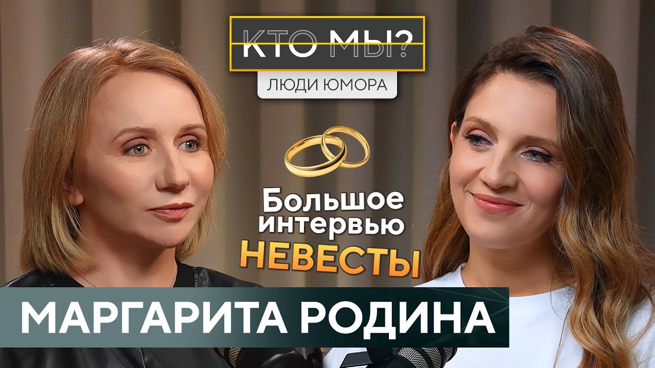 МАРГАРИТА РОДИНА/О свадьбе в 46 лет, любви, женственности и страхах. Откровение многодетной невесты