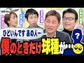 【カープ秘話】広島東洋カープのレジェンドが当時怖かった先輩!認められないと名前で呼ばれない!?