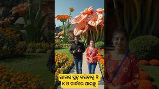 ଏମିତି ସୁନ୍ଦର ଜାଗାରେ Reels Shoot ପ୍ରଥମ ଥର, R K B ପାର୍କ Vlog!