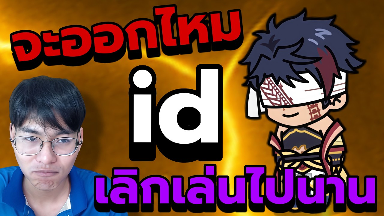 กลับมาอีกครั้ง จะรอดหรือร่วง555 (ดองต่อหรือนอนคลังยาวย๊าว) | LINE Rangers