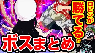 ワンピース考察 現在のロビンなら勝てる ニコ ロビンが倒せるであろうルフィが戦った歴代ボスキャラ一覧 ワンピース ネタバレ One Piece 考察 ワンピースの名言 名場面から学びと気づきを