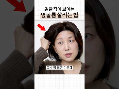 옆볼륨 <strong>살리는법</strong>👍| 40대 + 50대 헤어스타일 | 머리뿌리볼륨 <strong>살리는법</strong>
