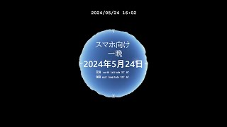 スマホ向け　一晩 今日の星空　プラネタリウム 日本某所　癒し 気分転換にも 20240524