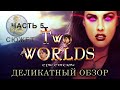 Деликатный Обзор игры Two worlds (epic edition) часть 5, Сюжет и квесты